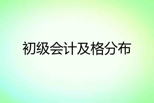 初级会计及格分布