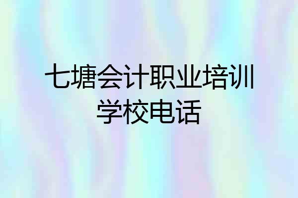 七塘会计职业培训学校电话