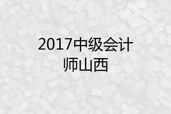2017中级会计师山西