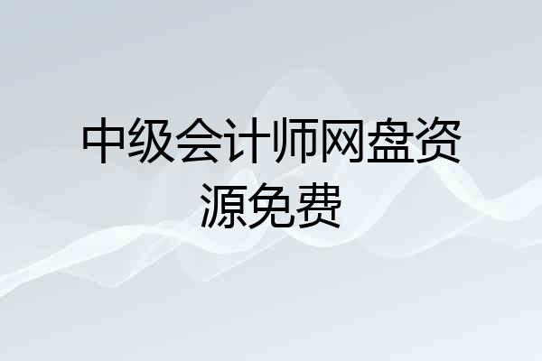 中级会计师网盘资源免费