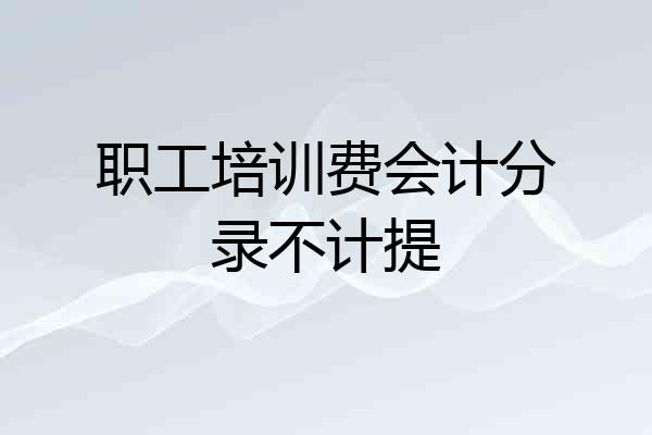 职工培训费会计分录不计提