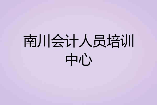 南川会计人员培训中心