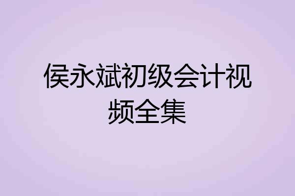 侯永斌初级会计视频全集