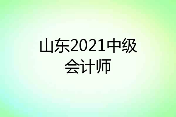 山东2021中级会计师