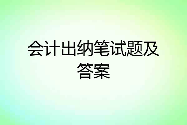 会计出纳笔试题及答案