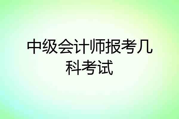 中级会计师报考几科考试