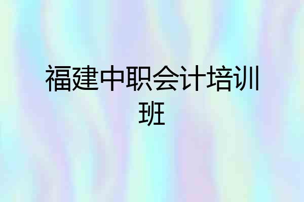 福建中职会计培训班