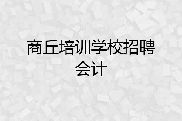 商丘培训学校招聘会计