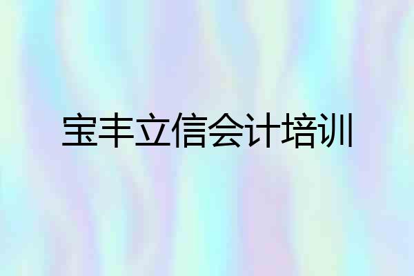 宝丰立信会计培训