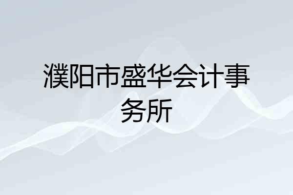 濮阳市盛华会计事务所