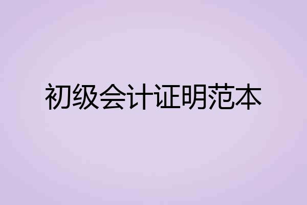 初级会计证明范本