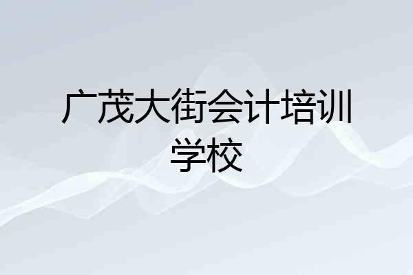 广茂大街会计培训学校