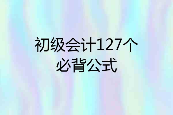 初级会计127个必背公式