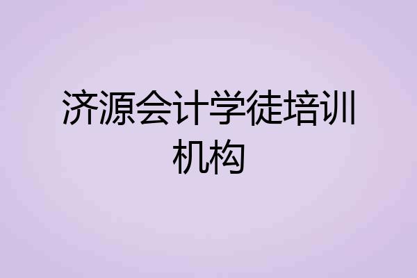 济源会计学徒培训机构