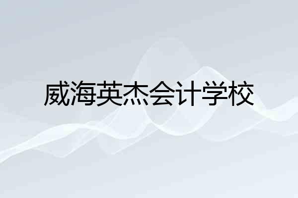 威海英杰会计学校