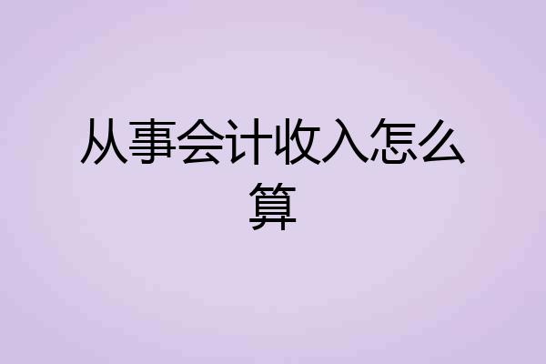 从事会计收入怎么算