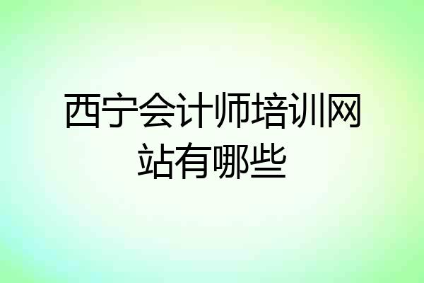 西宁会计师培训网站有哪些