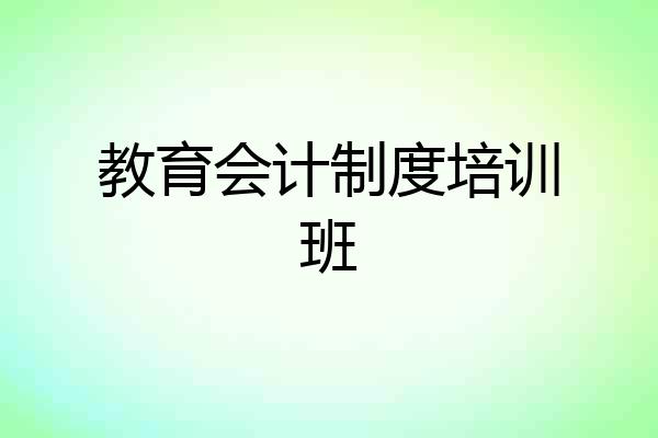 教育会计制度培训班