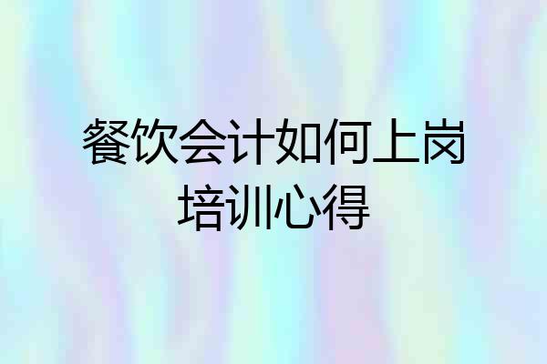 餐饮会计如何上岗培训心得