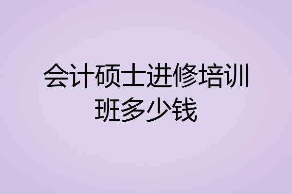 会计硕士进修培训班多少钱