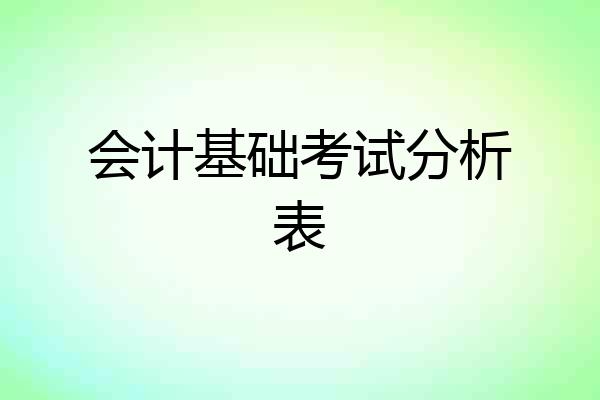 会计基础考试分析表
