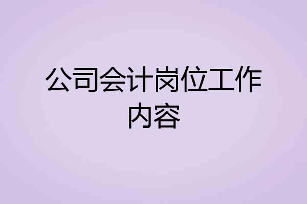 公司会计岗位工作内容