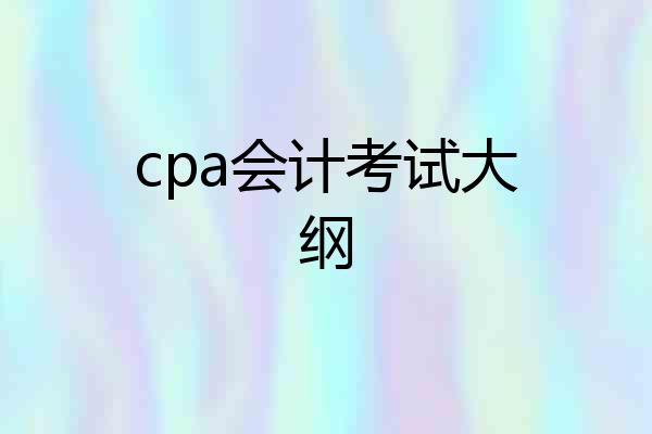 cpa会计考试大纲