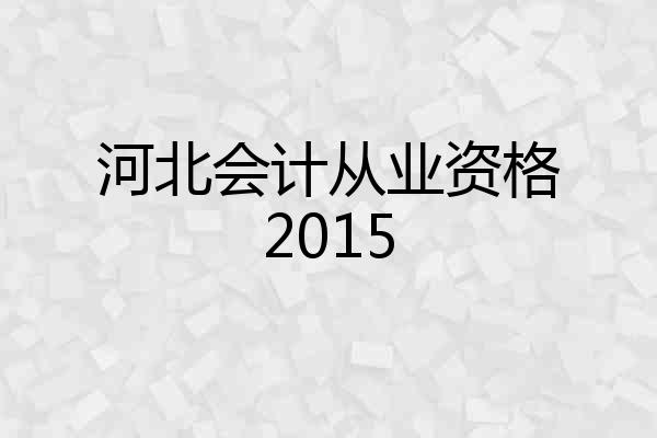 河北会计从业资格2015