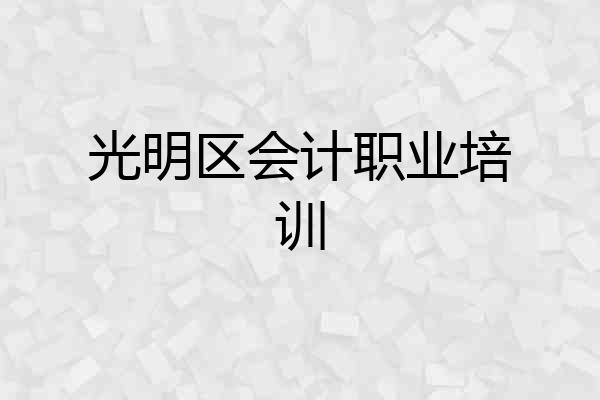 光明区会计职业培训
