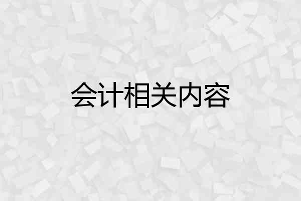 会计相关内容