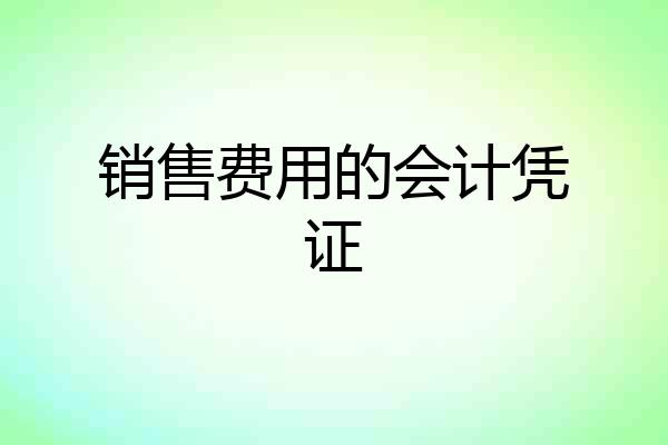 销售费用的会计凭证