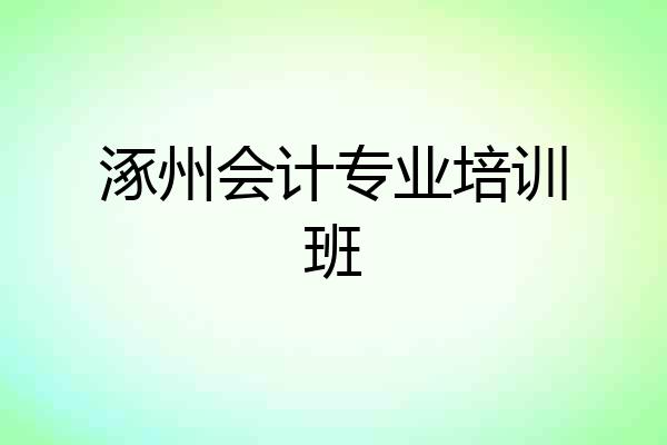 涿州会计专业培训班