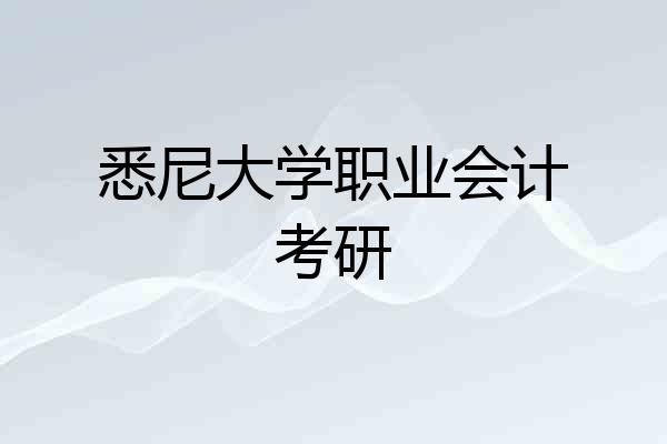 悉尼大学职业会计考研