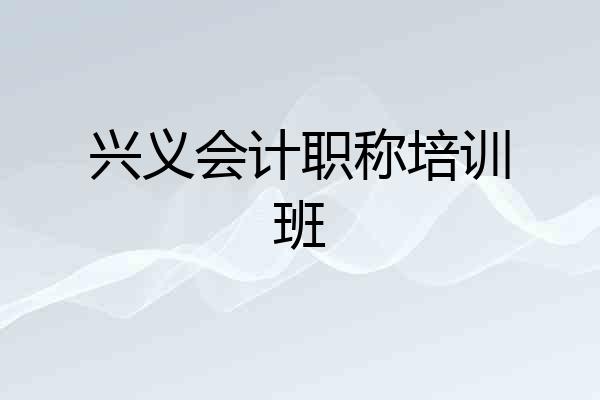 兴义会计职称培训班
