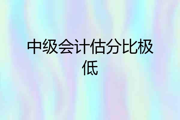 中级会计估分比极低