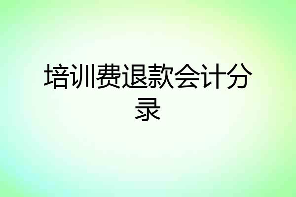 培训费退款会计分录