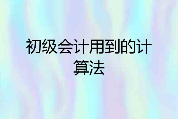 初级会计用到的计算法