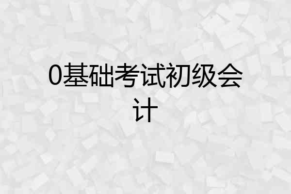 0基础考试初级会计