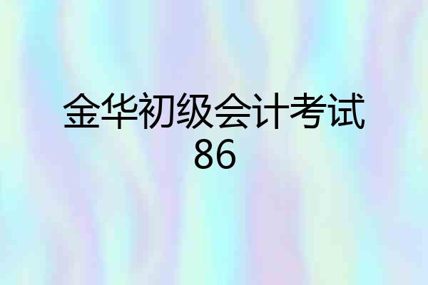 金华初级会计考试86