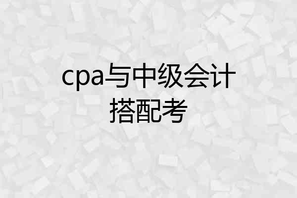cpa与中级会计搭配考