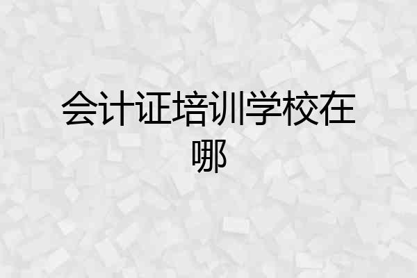 会计证培训学校在哪