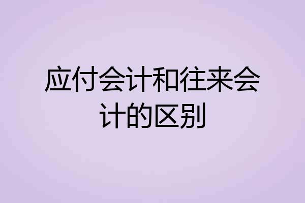 应付会计和往来会计的区别