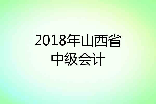 2018年山西省中级会计