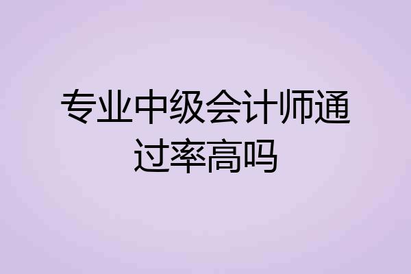 专业中级会计师通过率高吗