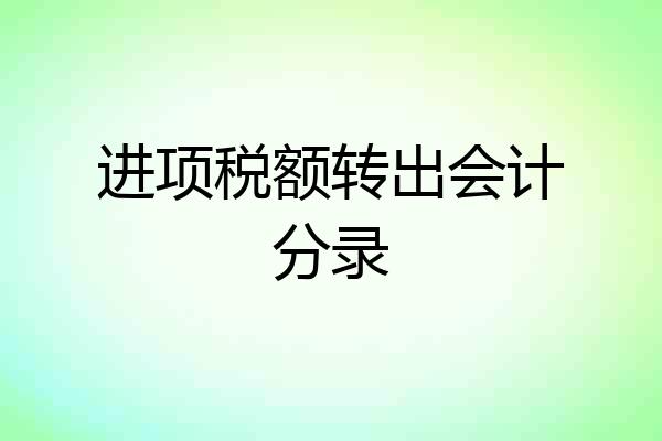 进项税额转出会计分录
