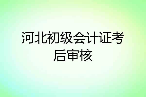 河北初级会计证考后审核