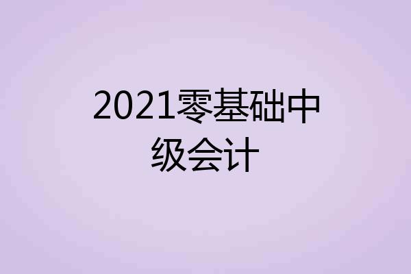 2021零基础中级会计