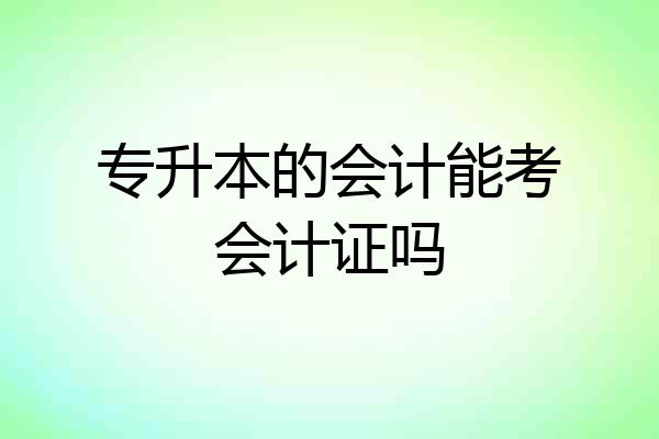 专升本的会计能考会计证吗