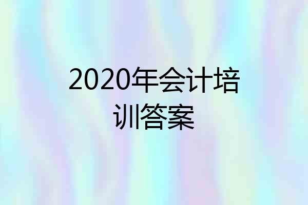 2020年会计培训答案
