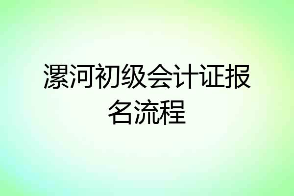 漯河初级会计证报名流程